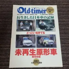 オールド·タイマー　長生きした日本車の記録　No.4
