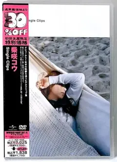 新品未開封 廃盤 DVD 柴咲コウ Single Clips 初回生産限定盤
