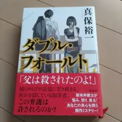 ダブル・フォールト / 真保 裕一