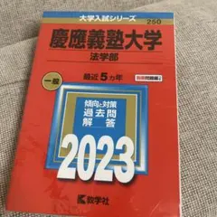 2025年最新】慶應法学部の人気アイテム - メルカリ