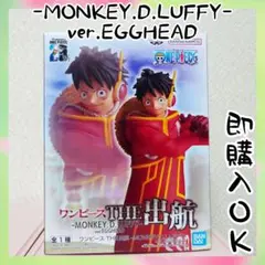 ワンピース THE出航-MONKEY.D.LUFFY-ver.EGGHEAD