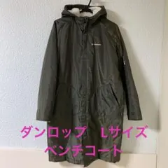 DUNLOP フード付きオリーブグリーンベンチコート Lサイズ 良い状態