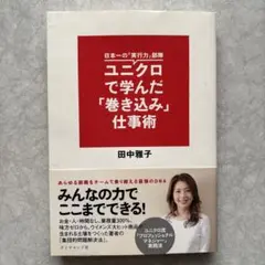 ユニクロで学んだ巻き込み仕事術