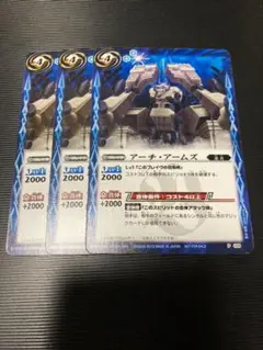 バトスピ　アーチ・アームズ　3枚セット