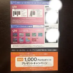 グローヒーロ1,000円割引券&サンプルたばこ引換券