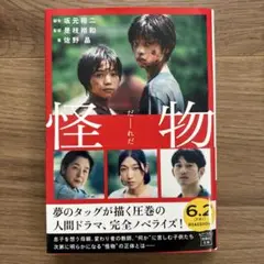 怪物 坂元裕二 著