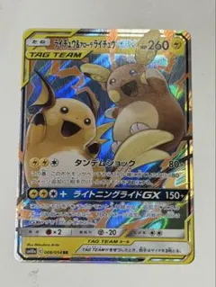 ライチュウ&アローラライチュウGX RR SM10 008/054