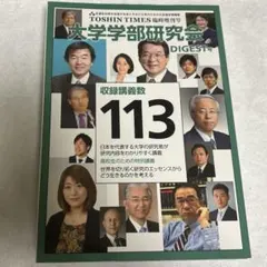 東進 TOSHIN TIMES 臨時増刊号 大学学部研究会 DIGEST号