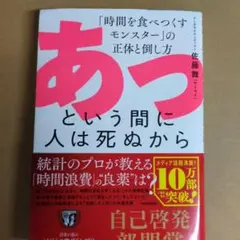 あっという間に人は死ぬから 「時間を食べつくすモンスター」の正体と倒し方