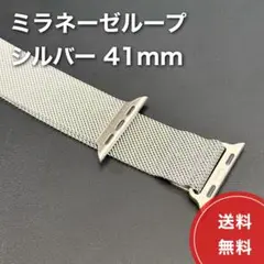 Apple Watch 純正ミラネーゼループバンド シルバー 41mm 送料無料