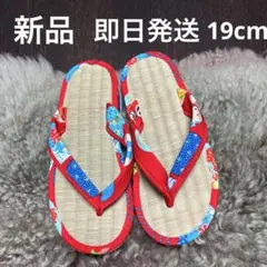 【新品未使用】19cm 草履　ぞうり　サンダル　国産い草