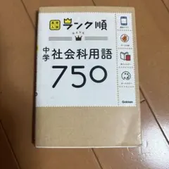 中学社会科用語750