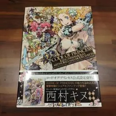 【初版】CODE OF PRINCESS 西村キヌ アートワークス 設定資料集