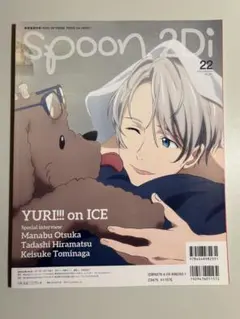 spoon. 2Di 22号 ユーリオンアイス・キングオブプリズム 付録付き