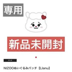【新品未開封】NiziU リマ リクNIZOOぬいぐるみバッチ ラーヌ リチュ