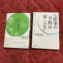 仕事も人間関係もうまくいく放っておく力＆心配事の9割は起こらない　枡野俊明