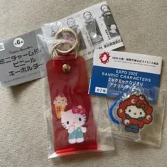 【匿名配送】EXPO2025ミャクミャクなりきりアクリルチャーム ハローキティ他
