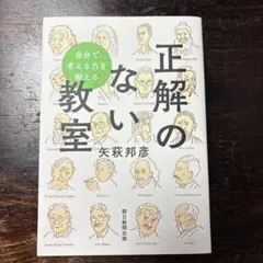 自分で考える力を鍛える 正解のない教室
