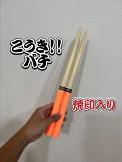 【こうき！！バチ】 シングル特化型 太鼓の達人 マイバチ 朴 一般販売16 こうき！！バチ】 シングル特化型 太鼓の達人 マイバチ 朴 一般