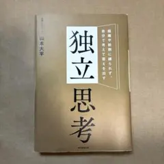 独りでも考え抜き、組織で成果を最大化する 独立思考