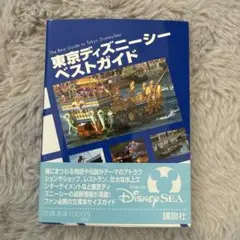東京ディズニーシーベストガイド