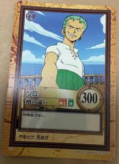 C06ワンピース　ハイパーバトル　カードダス　ゾロ　格の違い　1999年