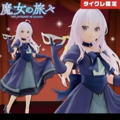 TAITO - 【新品】魔女の旅々✧プライズフィギュア (通常) (タイクレ限定) 8種セット 魔女の旅々 Coreful フィギュア イレイナ～小悪魔ver