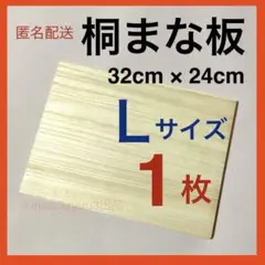 新品 桐のまな板Lサイズ BIGサイズ カッティングボード。商品idRy71Tg