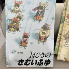 14ひきのさむいふゆ