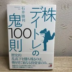 株「デイトレ」の鬼100則