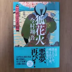 羽州ぼろ鳶組　狐花火　今村翔吾著