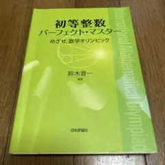 [値下げ中！]数学オリンピック パーフェクトマスター 4冊セット 値下げ中！]数学オリンピック パーフェクトマスター 4冊セット - メルカリ