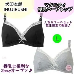 【243】犬印　イヌジルシ　授乳　ブラ　L　2点　マタニティ ブラック グレーのサムネイル