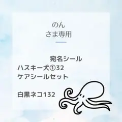 のんさま　ハスキー①32 ケアシールセット　白黒ネコ配達さま132