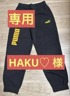HAKU♡様専用PUMA 黒 スウェットパンツ 150cm