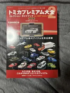 2026年最新】トミカプレミアム大全2の人気アイテム - メルカリ