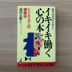 이키이키 일하는 마음의 책 사업가의 건강학 이케다 마사오 악어 책