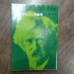 マーク・トウェイン短編集