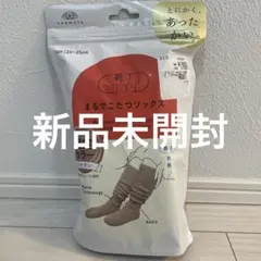 靴下サプリ　まるでこたつソックス　限定カラーシナモン　新品未開封