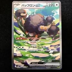⚠️普通郵便⚠️ ポケモンカード　バッフロンex SAR 1枚