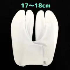 ☆新品☆ストレッチ足袋 子供用足袋カバー（17～18cm) 七五三