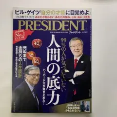PRESIDENT 人間の底力 99%の人が気づいていない