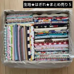 生地★はぎれ★まとめ売り５