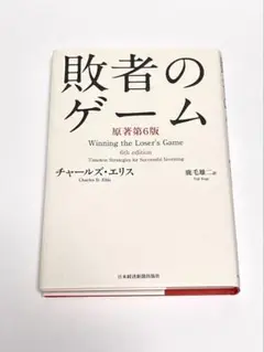 敗者のゲーム Timeless Strategies for Successf…