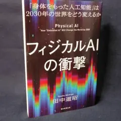 フィジカルAIの衝撃