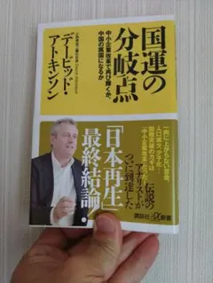国運の分岐点 中小企業改革で再び輝くか、中国の属国になるか
