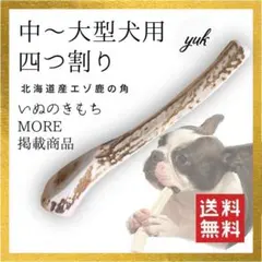 【みゆき様専用】中〜大型犬用　四つ割り　エゾ鹿の角　犬のおもちゃ