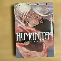 HUMANITAS ヒューマニタス