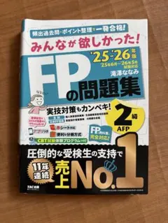みんなが欲しかった！FPの問題集 2級・AFP '25-'26年版