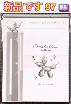 新品 レターセット 単品 97